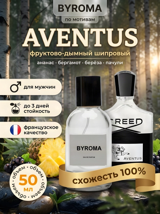 Парфюм мужской по мотивам Aventus 50 мл, стойкие духи, парфюмерная вода - 
