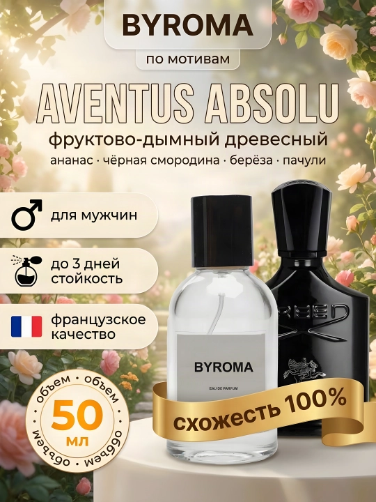Парфюм мужской по мотивам Aventus Absolu 50 мл, стойкие духи, парфюмерная вода - 