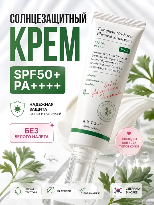 Лёгкий минеральный солнцезащитный крем для лица AXIS-Y SPF50+ для всех типов кожи - 