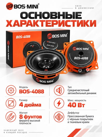 BOS MINI BOS-4086/BOS-4088 среднечастотные автодинамики 4″, 40 Вт