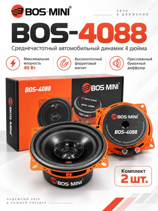 BOS MINI BOS-4086/BOS-4088 среднечастотные автодинамики 4″, 40 Вт