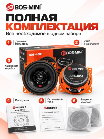 BOS MINI BOS-4086/BOS-4088 среднечастотные автодинамики 4″, 40 Вт