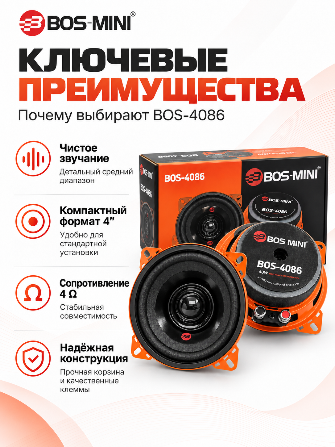 BOS MINI BOS-4086/BOS-4088 среднечастотные автодинамики 4″, 40 Вт