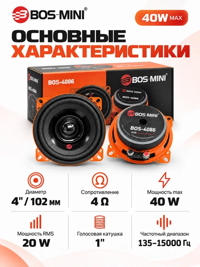 BOS MINI BOS-4086/BOS-4088 среднечастотные автодинамики 4″, 40 Вт