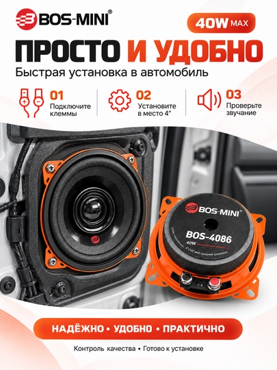 BOS MINI BOS-4086/BOS-4088 среднечастотные автодинамики 4″, 40 Вт