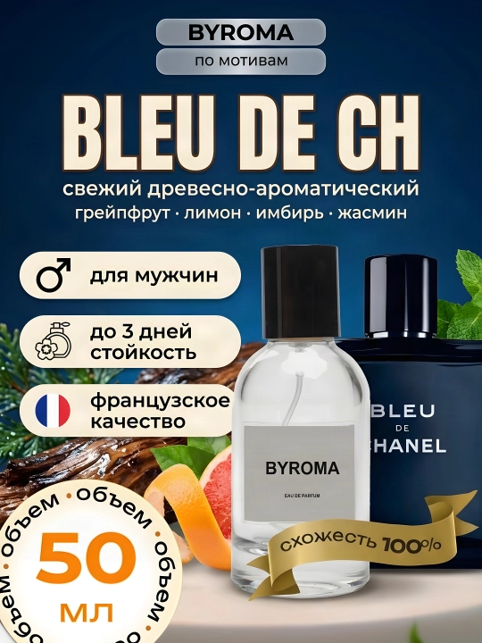 Парфюм мужской по мотивам Bleu de Ch 50 мл, стойкие духи, парфюмерная вода - 