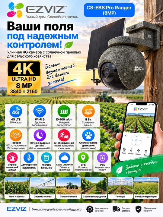 EZVIZ CS-EB8 Pro Ranger 8MP — 4K, 4G + Wi-Fi 6, с солнечной панелью