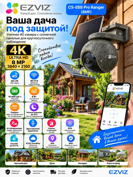 EZVIZ CS-EB8 Pro Ranger 8MP — 4K, 4G + Wi-Fi 6, с солнечной панелью
