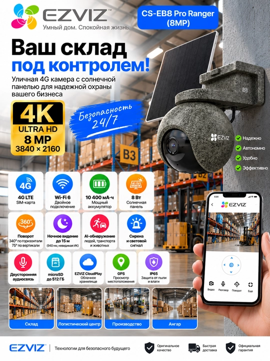 EZVIZ CS-EB8 Pro Ranger 8MP — 4K, 4G + Wi-Fi 6, с солнечной панелью