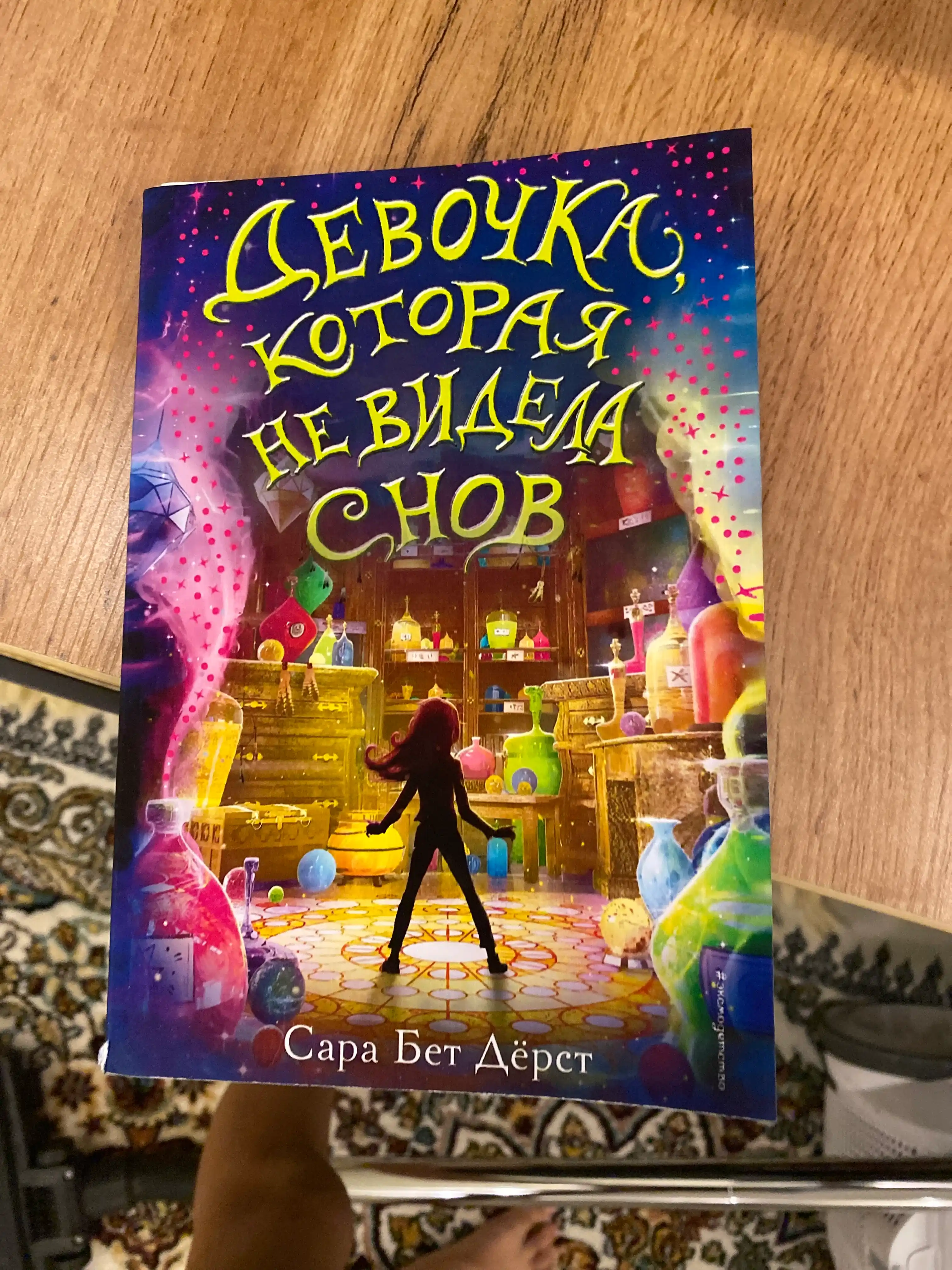 Девочка, которая не видела снов, Сара Бет Дёрст