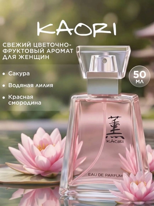 Женские духи 50 мл, свежий цветочно-фруктовый аромат с бергамотом и малиной - 