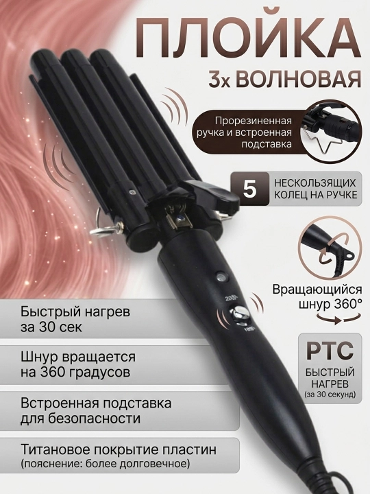Плойка для волос HE-19, 3 волн, 2 режима, профессиональный стайлер гафре