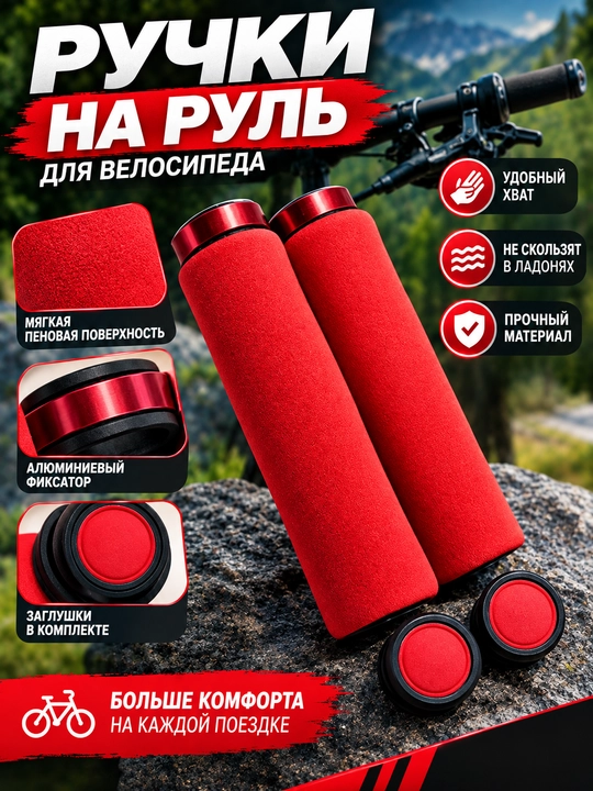 Велосипедные грипсы, мягкий материал - 