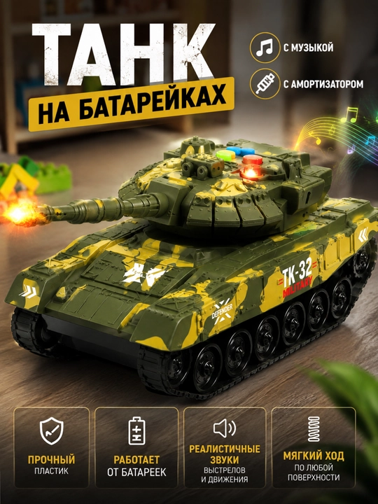 Танк, игрушечная военная техника