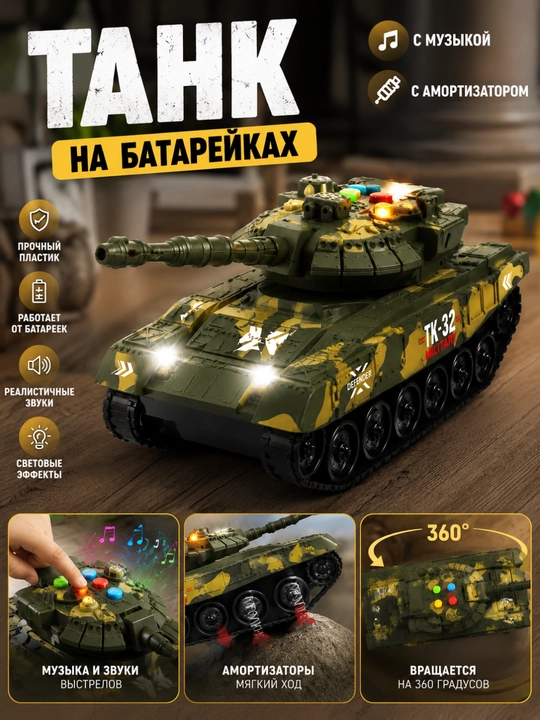 Танк, игрушечная военная техника