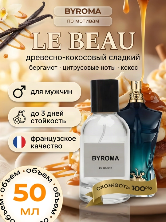 Парфюм мужской по мотивам Le Beau 50 мл, стойкие духи, парфюмерная вода - 