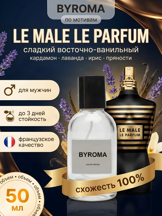 Парфюм мужской по мотивам Le Male Le Parfum 50 мл, стойкая парфюмерная вода - 