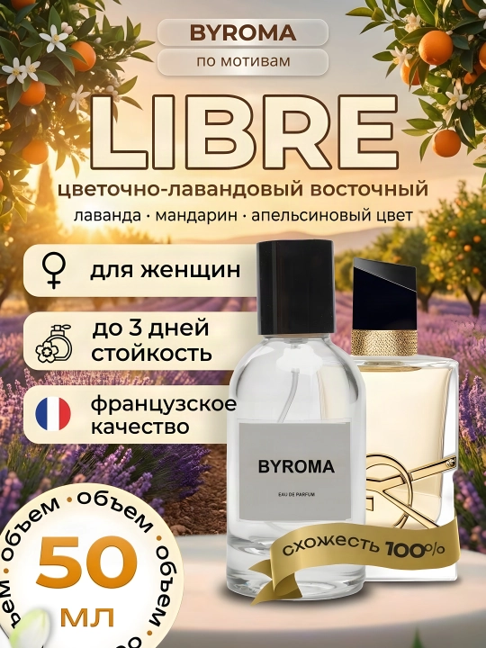 Парфюм женский по мотивам Libre 50 мл, стойкие духи, парфюмерная вода - 
