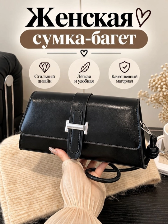Женская сумка багет через плечо и на руку из экокожи, клатч кросс-боди