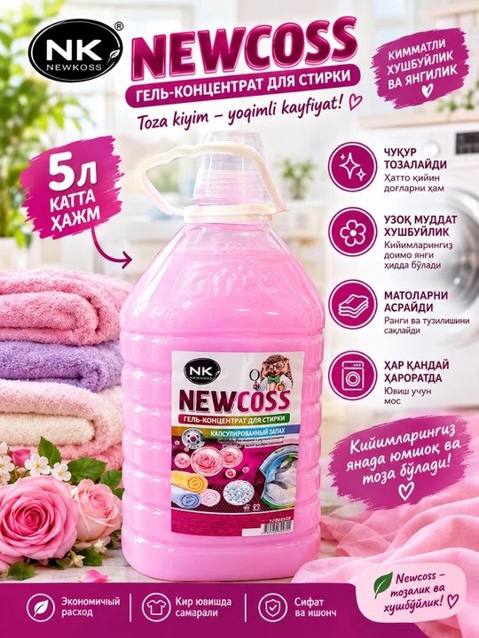 Гель для стирки NEWCOSS, 5 литров - 