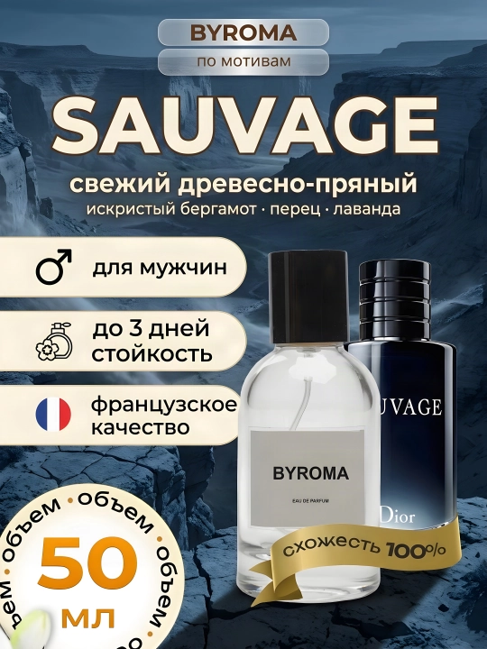 Парфюм мужской по мотивам Sauvage 50 мл, стойкие духи, парфюмерная вода - 