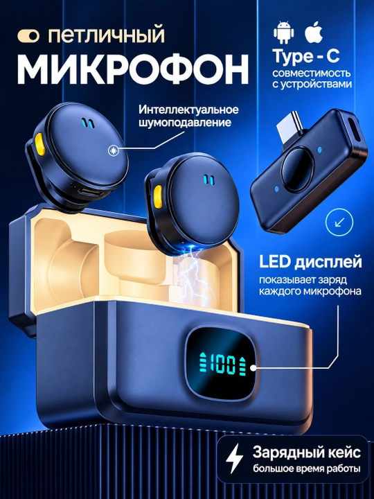 Беспроводной петличный микрофон для телефона (Type-C / Lightning) для контента и интервью - 