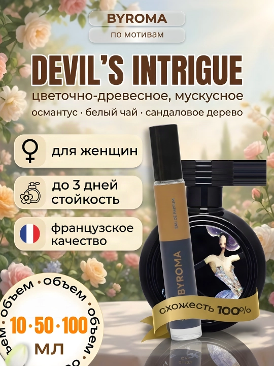 Ayollar uchun parfyum Devil's Intrigue 10/50/100 ml asosida, hidi uzoq turadigan atir - 