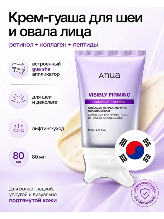 Лифтинг крем лица Anua Visibly Firming ретинол коллаген,массажер гуаша от морщин,Корея80мл - 