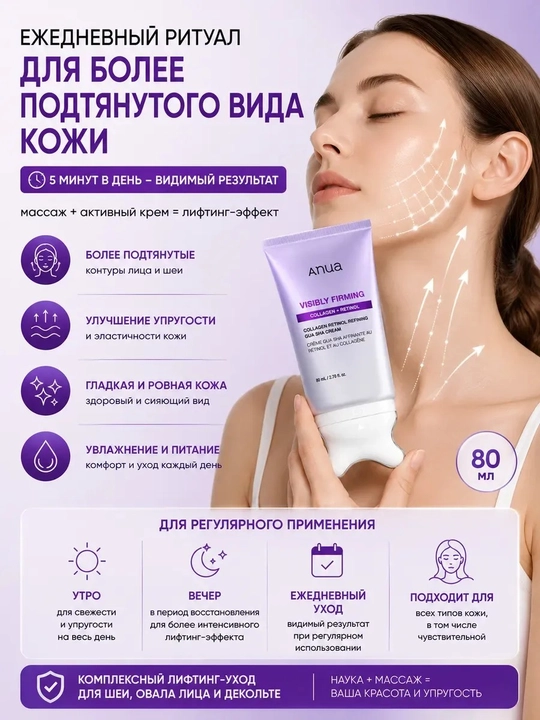 Лифтинг крем лица Anua Visibly Firming ретинол коллаген,массажер гуаша от морщин,Корея80мл