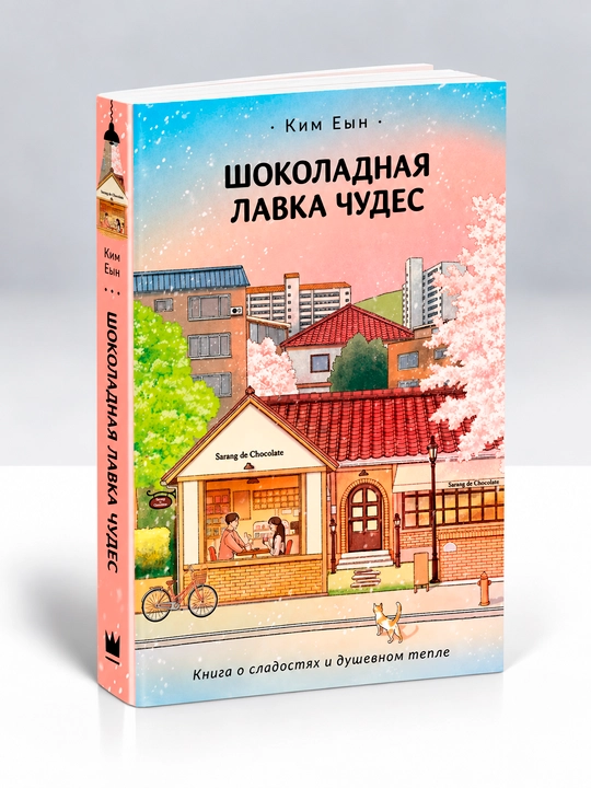 Шоколадная лавка чудес - 