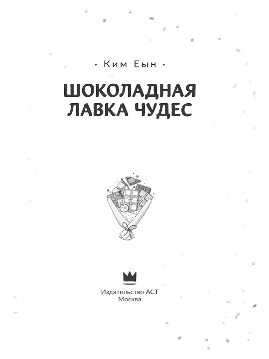 Шоколадная лавка чудес