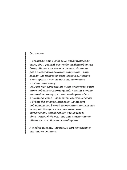 Шоколадная лавка чудес