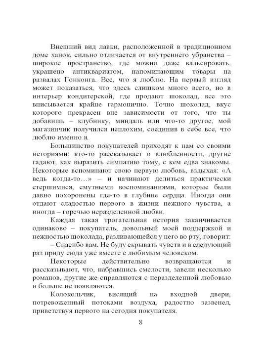 Шоколадная лавка чудес