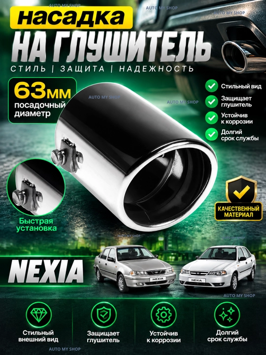 Насадка на глушитель с сеткой, никель, для Cobalt, Damas, Matiz, Lacetti, Gentra, Nexia