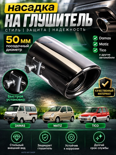 Cobalt, Damas, Matiz, Lacetti, Gentra, Nexia uchun nikeldan yasalgan to‘rli shovqin so‘ndirgich nasadkasi - 