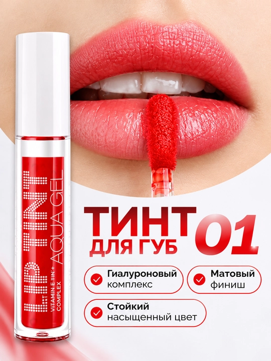 Тинт-аквагель для губ, придающий губам тонус Lip Tint Aqua Gel - 