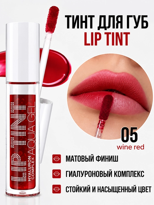 Тинт-аквагель для губ, придающий губам тонус Lip Tint Aqua Gel - 