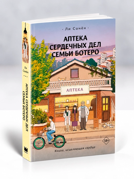Аптека сердечных дел семьи Ботеро - 