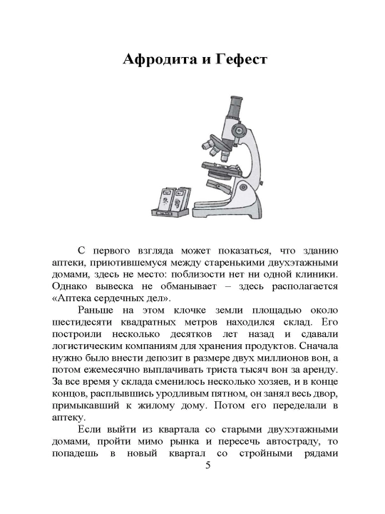 Аптека сердечных дел семьи Ботеро