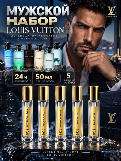 Набор парфюмов Louis Vuitton 5 ароматов по 10 мл - 