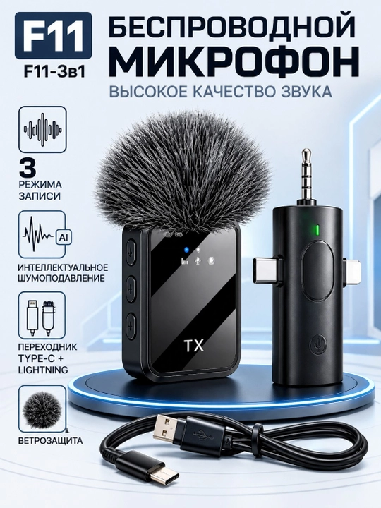 Беспроводной микрофон петличка F11 F15 Type-C Lightning AUX для iPhone Android и камер