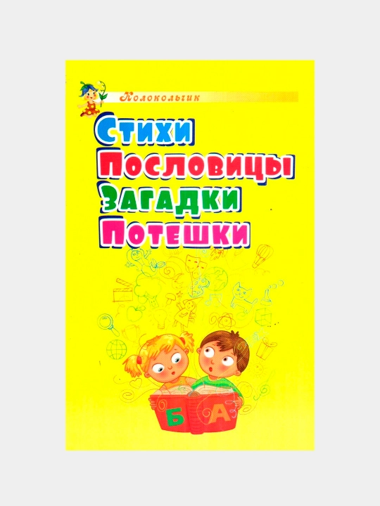 Stixi, Poslovitsy, Zagadki, Poteshki - 
