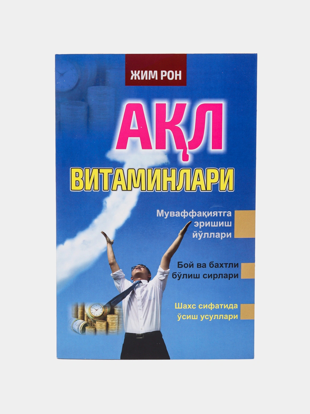 Aql vitaminlari, Jim Ron - 