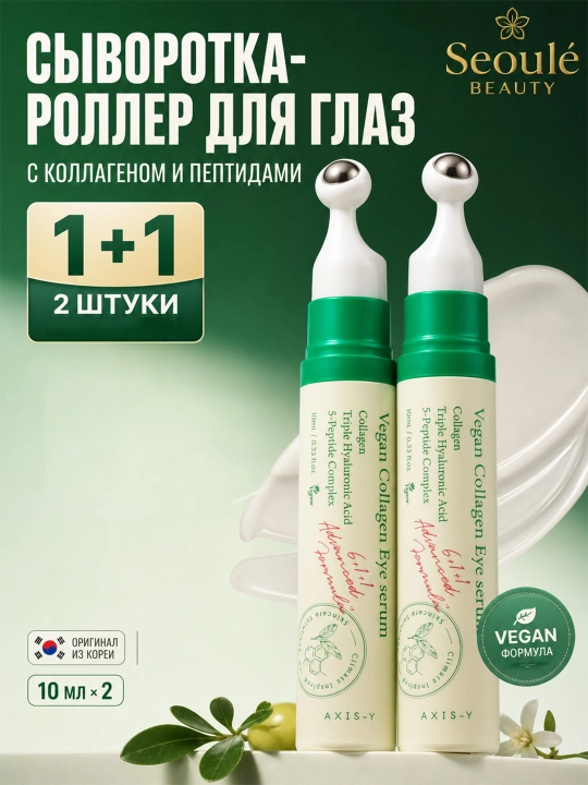 Axis-Y сыворотка-роллер для глаз Vegan Collagen, коллаген и пептиды, 10 мл ×2 - 