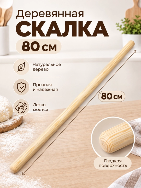 Скалка для теста