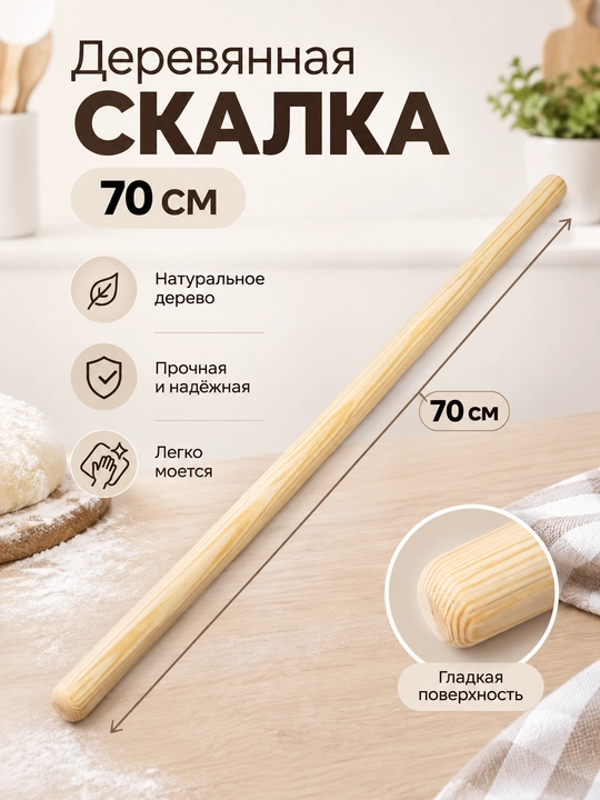 Скалка для теста