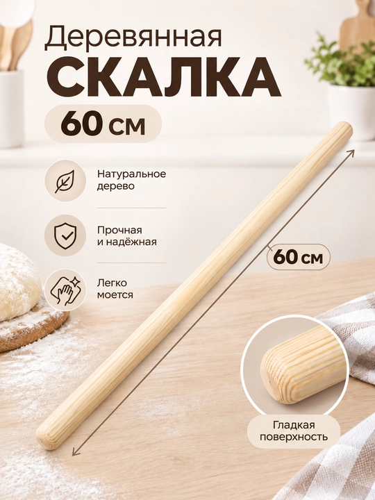 Скалка для теста
