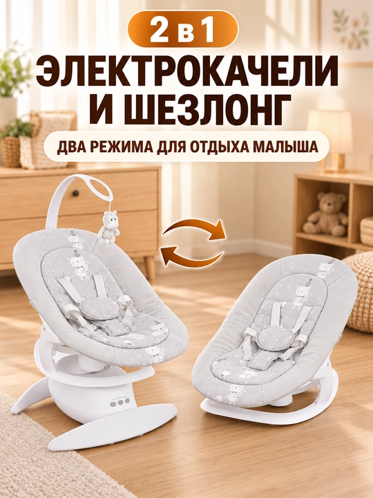 Детский электрошезлонг для новорождённых, 5 скоростей, до 25 кг, москитная сетка