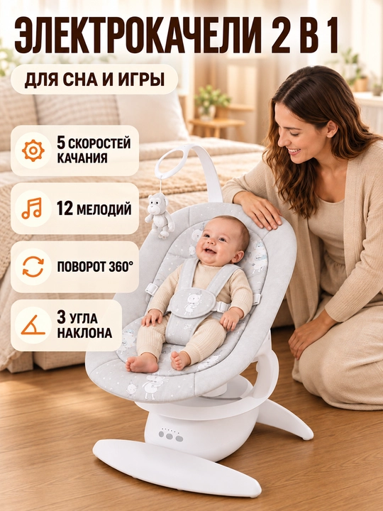 Детский электрошезлонг для новорождённых, 5 скоростей, до 25 кг, москитная сетка
