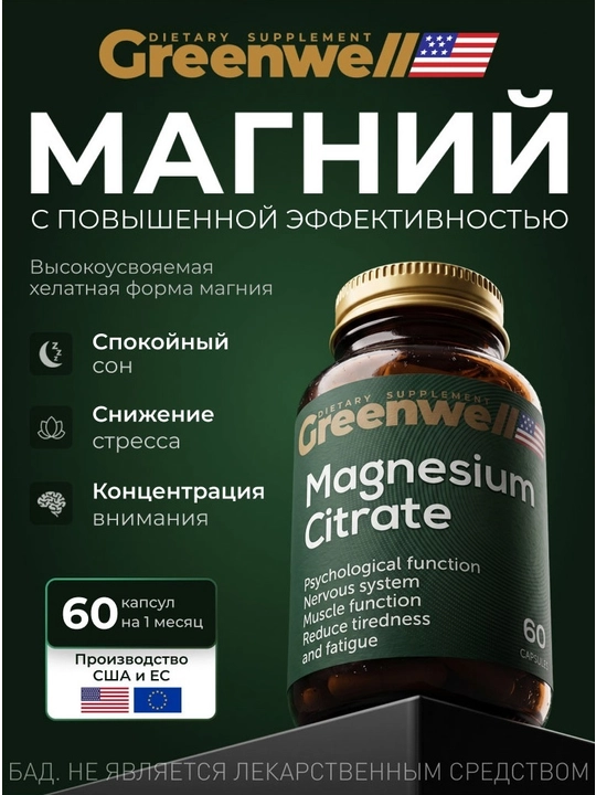 Magniy Sitrat, 60 kapsula, Greenwell,asab tizimi va stress uchun BAA , Halol - 